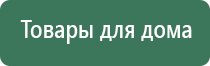 Дэнас Пкм лимфодренаж